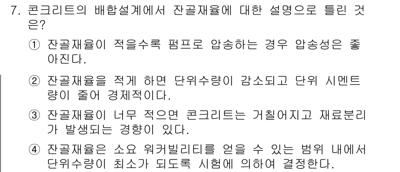 콘크리트기사 2019년 7번 - 잔골재율이 너무 낮아지면 콘크리트의 강도와 내구성이 저하될 수 있습니다.... 에 관한 핵심 기출문제