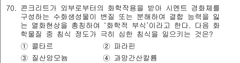 콘크리트기사 2019년 71번 - 정답은 2번 파라핀이다. 파라핀은 화학적 안정성을 유지하여 외부 환경의 ... 에 관한 핵심 기출문제