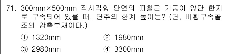 콘크리트기사 2019년 72번 - 압축부재의 길이는 비닝구속골조의 압축거리로 결정되며, 이는 그 구조의 하... 에 관한 핵심 기출문제