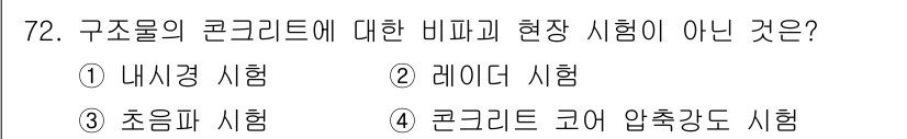 콘크리트기사 2019년 73번 - 콘크리트 코어 압축강도 시험은 이미 경량화된 콘크리트의 물성이나 구조적 ... 에 관한 핵심 기출문제