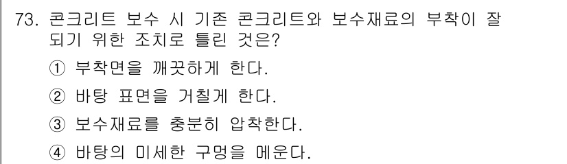 콘크리트기사 2019년 74번 - 바탕의 미세한 구멍을 매우는 것은 보수재료와 콘크리트의 접착력을 높이고,... 에 관한 핵심 기출문제