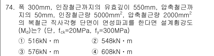 콘크리트기사 2019년 75번 - 주어진 철근의 유효길이를 고려할 때, 설계강도는 주어진 압축하중과 휨모멘... 에 관한 핵심 기출문제