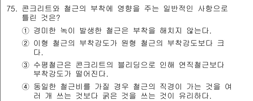 콘크리트기사 2019년 76번 - . 

일반적으로 콘크리트는 철강재와 함께 사용되며, 경미한 녹 발생이 ... 에 관한 핵심 기출문제