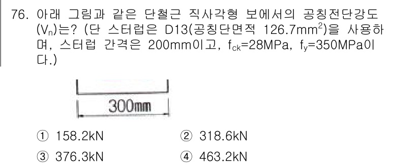 콘크리트기사 2019년 77번 - 정답은 2번(318.6kN)입니다. 주어진 단면적과 강도를 이용해 공칭전... 에 관한 핵심 기출문제
