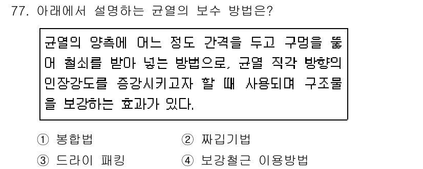 콘크리트기사 2019년 78번 - 균열의 방향에 따라 구조물의 안전성을 확보하고 하중 분포를 최적화하는 방... 에 관한 핵심 기출문제