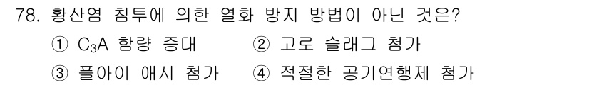 콘크리트기사 2019년 79번 - 황산염 침투에 대한 열화 방지 방법 중에서 '적절한 공기 연행제 첨가'는... 에 관한 핵심 기출문제