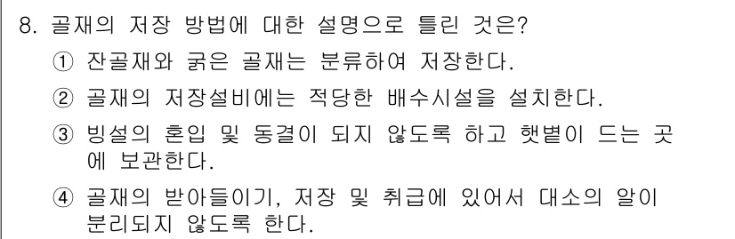 콘크리트기사 2019년 8번 - 정답 3번은 "빛의 흐름 및 동경이 되지 않도록 해놓는 곳에 보관한다"로... 에 관한 핵심 기출문제