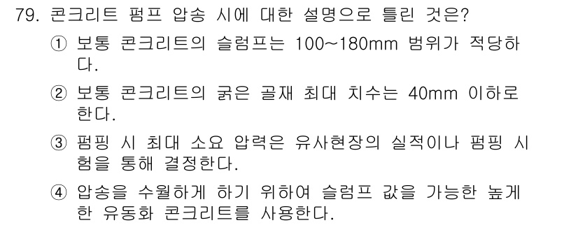콘크리트기사 2019년 80번 - 콘크리트 펌프 압송 시 슬럼프는 일반적으로 100~180mm 범위가 적정... 에 관한 핵심 기출문제