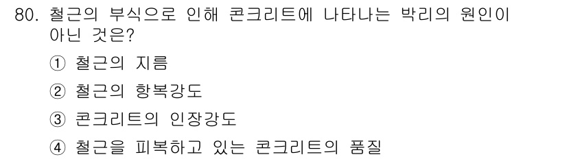 콘크리트기사 2019년 81번 - 해당 자격증의 핵심 개념을 묻는 객관식 문제