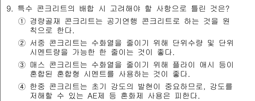 콘크리트기사 2019년 9번 - . 

샌드위치 구조는 수화열 발열을 억제하여 콘크리트의 균열을 방지하는... 에 관한 핵심 기출문제