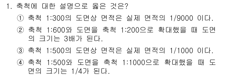 측량및지형공간정보산업기사 2019년 1번 - 정답 4번은 축척의 개념을 이해하는 데 필수적입니다. 축척 1:500에서... 에 관한 핵심 기출문제