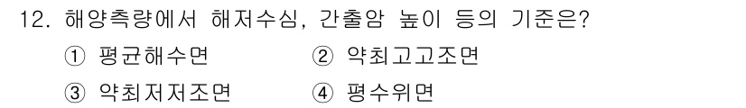 측량및지형공간정보산업기사 2019년 12번 - 정답은 3번 약최저조선면입니다. 해양충량에서 해저수심과 간출암 높이는 약... 에 관한 핵심 기출문제