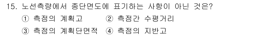 측량및지형공간정보산업기사 2019년 15번 - . 

"측점의 계획면적"은 노선측량에서 중단면도와 관련이 없으며, 중단... 에 관한 핵심 기출문제