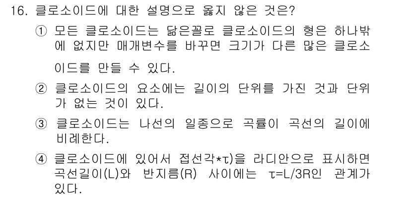 측량및지형공간정보산업기사 2019년 16번 - 클로소이드의 엘리그래프는 특정 파라미터로 정의되지만, 클로소이드의 기하학... 에 관한 핵심 기출문제