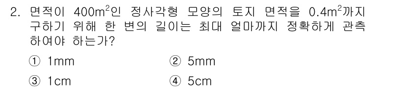 측량및지형공간정보산업기사 2019년 2번 - 정확한 면적을 측정하기 위해서는 측정의 정확도가 면적의 특성에 따라 결정... 에 관한 핵심 기출문제