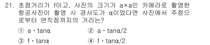 측량및지형공간정보산업기사 2019년 21번 - 해당 자격증의 핵심 개념을 묻는 객관식 문제