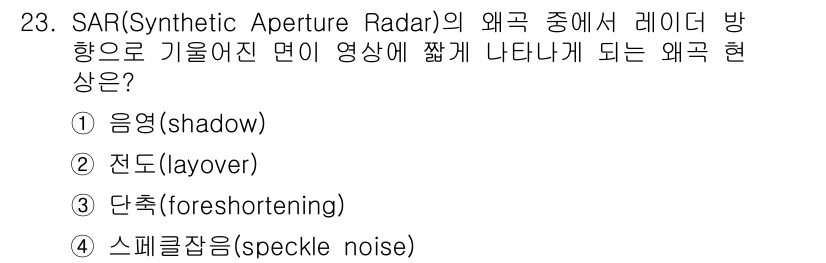 측량및지형공간정보산업기사 2019년 23번 - 정답은 3번 단측(foreshortening)입니다. SAR 이미징에서는... 에 관한 핵심 기출문제