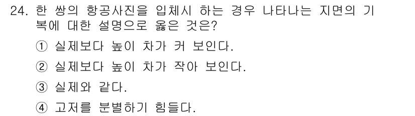 측량및지형공간정보산업기사 2019년 24번 - 항공사진은 지면의 기복을 시각적으로 표현하는데, 지형의 고저를 왜곡할 수... 에 관한 핵심 기출문제