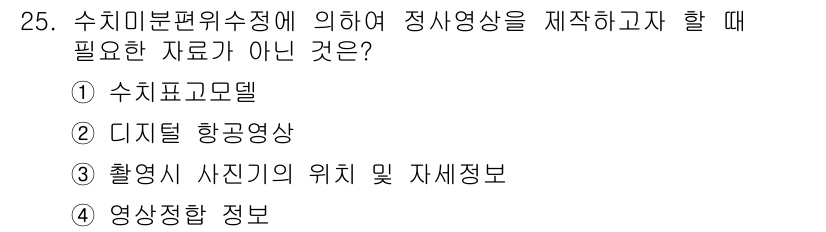 측량및지형공간정보산업기사 2019년 25번 - . 영상 정보는 정사영상을 제작하는 데 필수적이지 않습니다. 수치 지형 ... 에 관한 핵심 기출문제