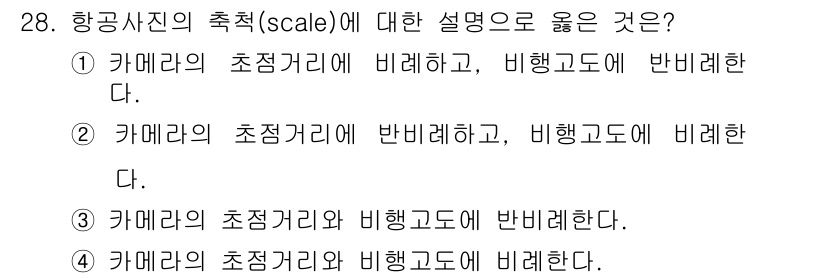 측량및지형공간정보산업기사 2019년 28번 - 항공사진의 축(scale)은 카메라의 초점거리와 비행고도에 의해 결정된다... 에 관한 핵심 기출문제