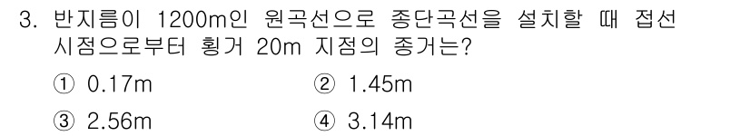 측량및지형공간정보산업기사 2019년 3번 - 문제에서 반지름이 1200m인 원꼭선으로 종단곡선을 설치할 때, 접선 시... 에 관한 핵심 기출문제
