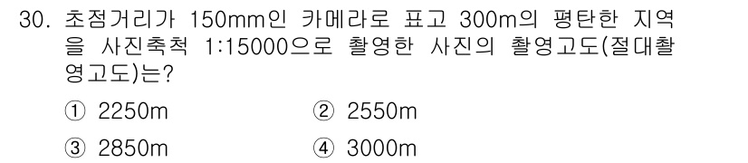 측량및지형공간정보산업기사 2019년 30번 - 사진 촬영의 초점 거리와 비율을 기반으로 사진의 촬영 고도를 계산할 수 ... 에 관한 핵심 기출문제