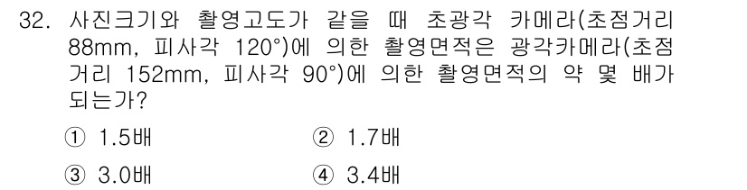 측량및지형공간정보산업기사 2019년 32번 - 주어진 문제에서 초광각 카메라의 피사각이 120°와 90°일 때의 초점 ... 에 관한 핵심 기출문제