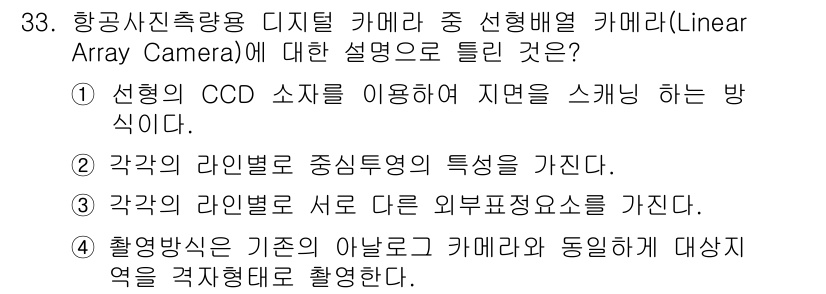 측량및지형공간정보산업기사 2019년 33번 - 정답 4번은 선형 배열 카메라가 촬영 방향에 따라 대상 물체의 형상을 정... 에 관한 핵심 기출문제