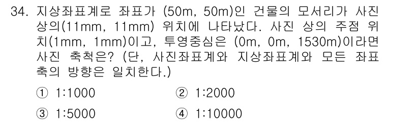 측량및지형공간정보산업기사 2019년 34번 - 정답은 3번 (1:1000)입니다. 사진의 모서리에서 측정한 거리와 주엽... 에 관한 핵심 기출문제