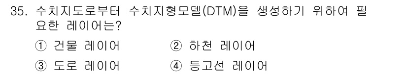 측량및지형공간정보산업기사 2019년 35번 - 정답은 4번, 등고선 레이어입니다. 수치지도를 생성하기 위해선 지형의 고... 에 관한 핵심 기출문제
