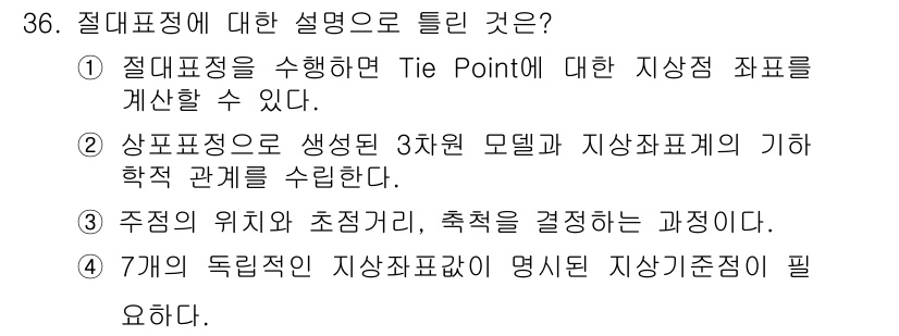 측량및지형공간정보산업기사 2019년 36번 - . 주행의 위치와 초정거리, 측정을 결정하는 과정이다.

해설: 절대표정... 에 관한 핵심 기출문제