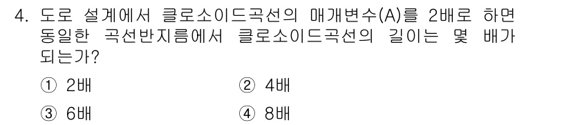 측량및지형공간정보산업기사 2019년 4번 - 클로소이드 곡선의 매개변수 \( A \)가 2배가 되면, 곡선의 길이는 ... 에 관한 핵심 기출문제