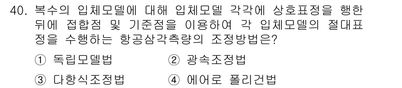 측량및지형공간정보산업기사 2019년 40번 - . 독립모델법

독립모델법은 각 입체모델의 기준점을 독립적으로 사용하여 ... 에 관한 핵심 기출문제