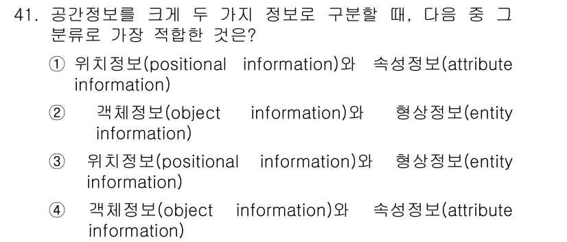 측량및지형공간정보산업기사 2019년 41번 - . 위치정보(positional information)와 속성정보(att... 에 관한 핵심 기출문제