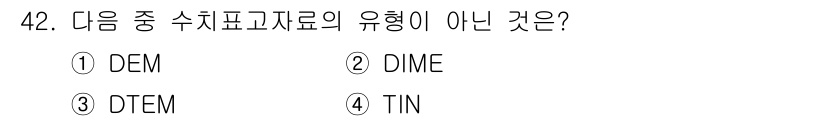 측량및지형공간정보산업기사 2019년 42번 - 정답은 2번 DIME입니다. DEM(디지털 고도 모델), TIN(삼각 불... 에 관한 핵심 기출문제