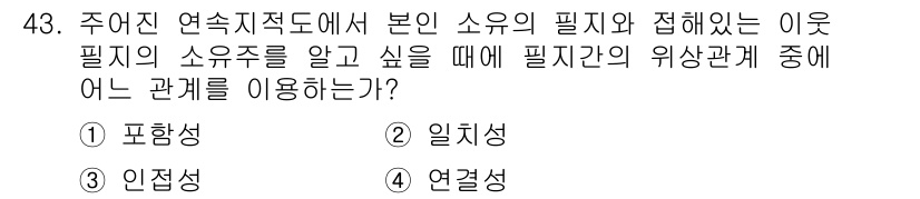 측량및지형공간정보산업기사 2019년 43번 - 정답은 3번 "인접성"입니다. 이는 필지의 소유주를 알기 위해 필지 간의... 에 관한 핵심 기출문제
