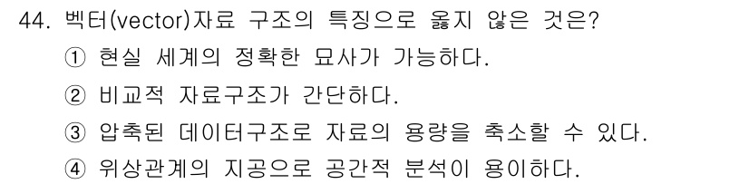 측량및지형공간정보산업기사 2019년 44번 - . 비교적 자료구조가 간단하다.

해설: 백터 구조는 복잡한 형태와 다양... 에 관한 핵심 기출문제