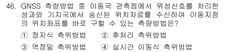 측량및지형공간정보산업기사 2019년 46번 - GNSS 측량방법 중 이동국 관측점에서의 위성신호를 처리하여 위치를 수신... 에 관한 핵심 기출문제