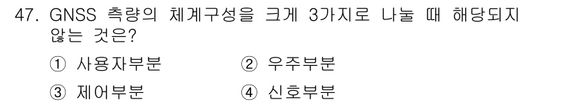 측량및지형공간정보산업기사 2019년 47번 - 정답은 4번 신주부분입니다. GNSS 시스템 구조는 일반적으로 사용자 부... 에 관한 핵심 기출문제