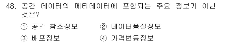 측량및지형공간정보산업기사 2019년 48번 - 공간 데이터의 메타데이터는 데이터의 품질, 출처, 배포 방식 등을 설명하... 에 관한 핵심 기출문제