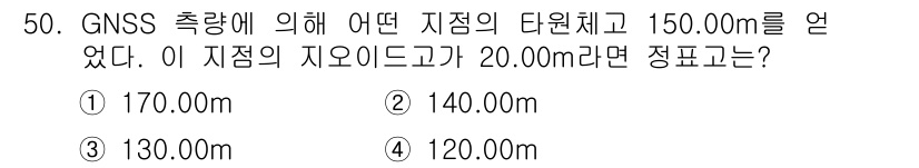 측량및지형공간정보산업기사 2019년 50번 - 해당 문제에서 GNSS 측량을 통해 얻은 지점의 단 원체고가 150.00... 에 관한 핵심 기출문제