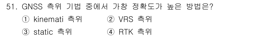 측량및지형공간정보산업기사 2019년 51번 - 정답은 3번 static 측위입니다. Static 측위는 여러 개의 측정... 에 관한 핵심 기출문제