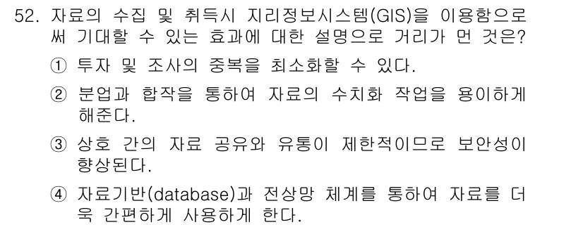 측량및지형공간정보산업기사 2019년 52번 - 정답 ③은 공간정보의 공유와 유통이 제한적이어서는 안 된다는 점에서 중요... 에 관한 핵심 기출문제