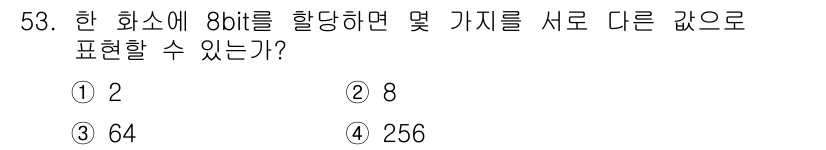 측량및지형공간정보산업기사 2019년 53번 - 8비트는 2의 8제곱으로, 총 256개의 서로 다른 값을 표현할 수 있습... 에 관한 핵심 기출문제