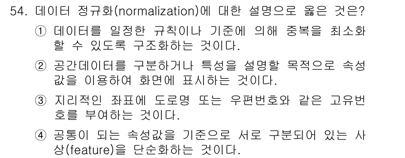 측량및지형공간정보산업기사 2019년 54번 - 정답은 ①입니다. 데이터 정규화란 데이터를 일관된 구조로 재조정하여 중복... 에 관한 핵심 기출문제