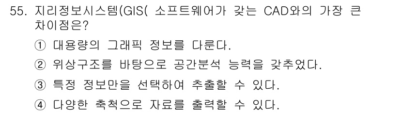 측량및지형공간정보산업기사 2019년 55번 - . GIS 소프트웨어는 공간 분석 능력을 바탕으로 지리적 데이터의 상관관... 에 관한 핵심 기출문제