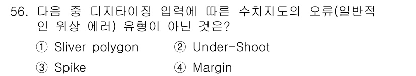 측량및지형공간정보산업기사 2019년 56번 - 정답은 4번 "Margin"입니다. 슬리버 폴리곤, 언더슈트, 스파이크는... 에 관한 핵심 기출문제
