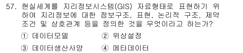 측량및지형공간정보산업기사 2019년 57번 - 해당 자격증의 핵심 개념을 묻는 객관식 문제
