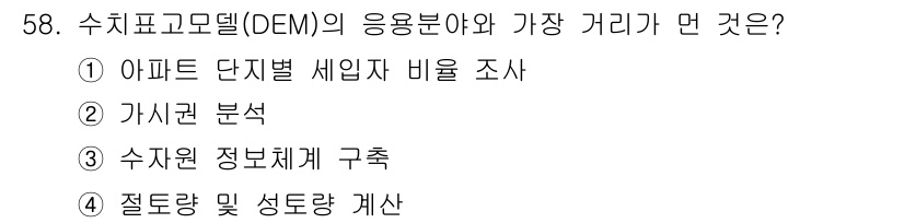 측량및지형공간정보산업기사 2019년 58번 - . 정답인 이유는 수치표고모델(DEM)은 지형의 표고 정보를 제공하여 아... 에 관한 핵심 기출문제