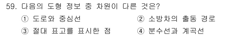 측량및지형공간정보산업기사 2019년 59번 - 도형 정보에서 도로의 중심선, 소방차의 출동 경로, 분수선과 캐곡선은 모... 에 관한 핵심 기출문제